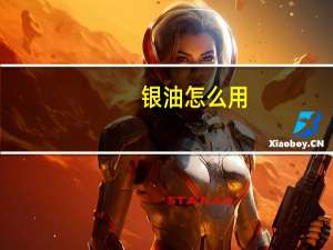 银油怎么用