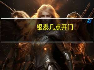 银泰几点开门