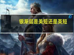 银渐层是美短还是英短