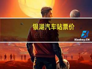 银湖汽车站票价