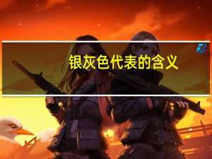 银灰色代表的含义