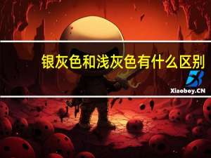 银灰色和浅灰色有什么区别