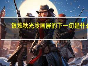 银烛秋光冷画屏的下一句是什么