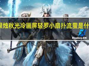 银烛秋光冷画屏轻罗小扇扑流萤是什么意思（银烛秋光冷画屏轻罗小扇扑流萤）