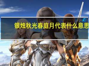 银烛秋光春庭月代表什么意思