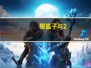 银狐 子与2（银狐孑与2写完）
