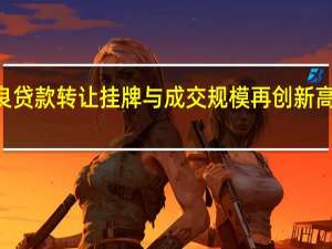 银登中心三季度不良贷款转让挂牌与成交规模再创新高累计成交金额近400亿元