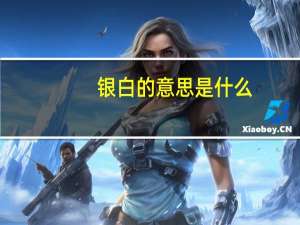 银白的意思是什么