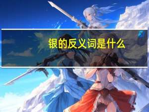 银的反义词是什么