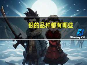银的品种都有哪些