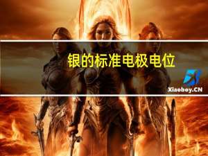 银的标准电极电位