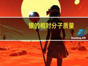 银的相对分子质量
