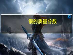 银的质量分数