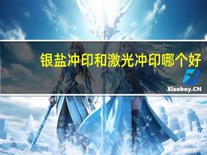 银盐冲印和激光冲印哪个好