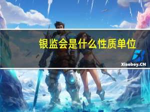 银监会是什么性质单位