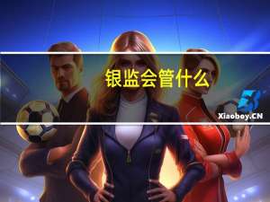 银监会管什么