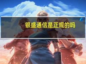 银盛通信是正规的吗（银盛通信）