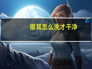 银耳怎么洗才干净