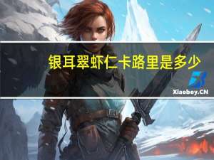 银耳翠虾仁卡路里是多少