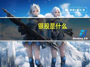 银股是什么