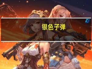 银色子弹（关于银色子弹的介绍）