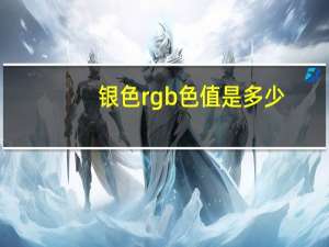 银色rgb色值是多少（银色rgb）