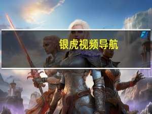 银虎视频导航（哈哈导航银虎）