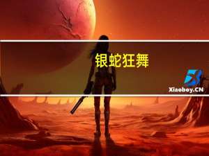 银蛇狂舞（银蛇狂舞打一生肖）