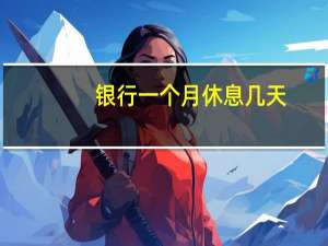 银行一个月休息几天