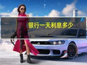 银行一天利息多少