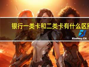 银行一类卡和二类卡有什么区别