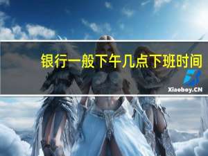 银行一般下午几点下班时间