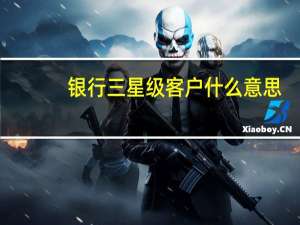 银行三星级客户什么意思