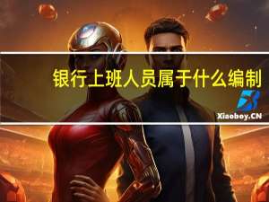 银行上班人员属于什么编制