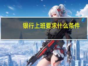 银行上班要求什么条件