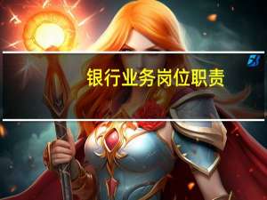 银行业务岗位职责