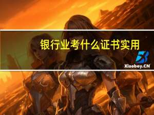 银行业考什么证书实用