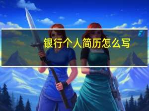 银行个人简历怎么写
