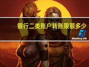 银行二类账户转账限额多少