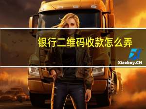 银行二维码收款怎么弄