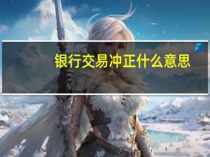 银行交易冲正什么意思