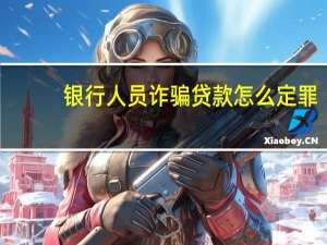 银行人员诈骗贷款怎么定罪