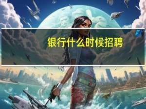 银行什么时候招聘