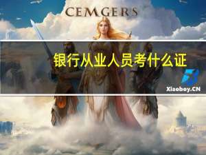 银行从业人员考什么证