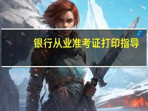 银行从业准考证打印指导