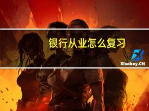 银行从业怎么复习