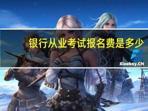 银行从业考试报名费是多少
