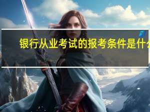 银行从业考试的报考条件是什么