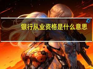 银行从业资格是什么意思