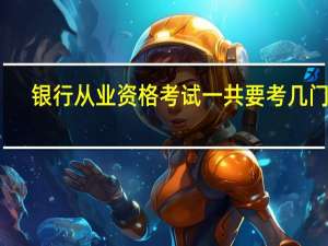 银行从业资格考试一共要考几门课